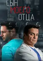  Сын моего отца смотреть онлайн сериал 1 сезон 